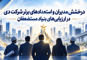 درخشش مدیران و استعدادهای برتر شرکت دی در ارزیابی‌های بنیاد مستضعفان
